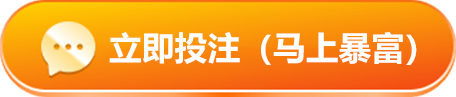 立即投注
